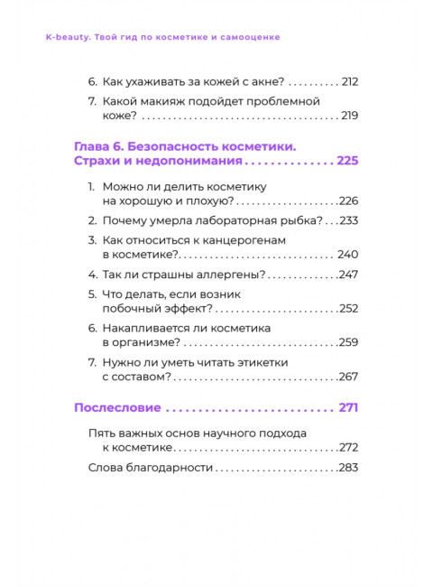 K-beauty. Твой гид по косметике и самооценке. Чой Д.