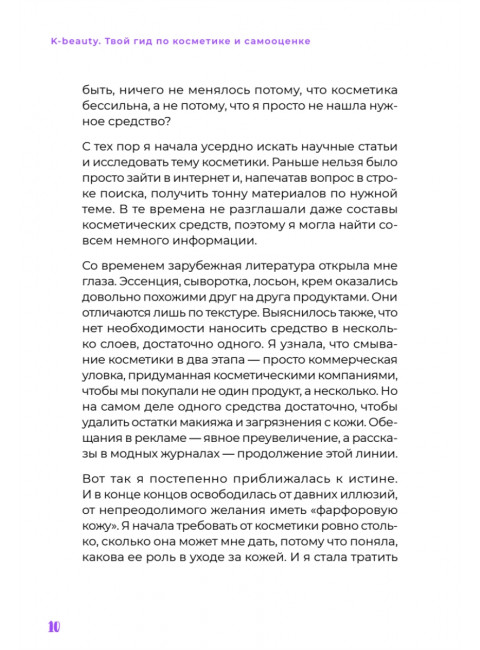 K-beauty. Твой гид по косметике и самооценке. Чой Д.