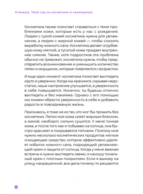 K-beauty. Твой гид по косметике и самооценке. Чой Д.