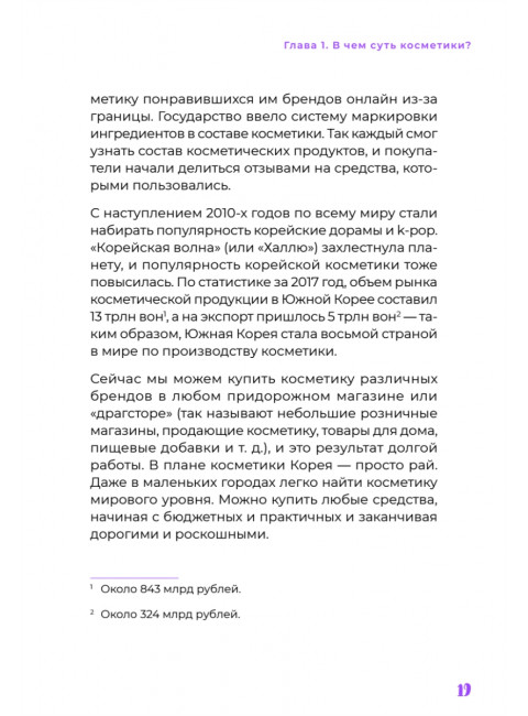 K-beauty. Твой гид по косметике и самооценке. Чой Д.