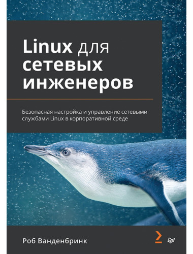Linux для сетевых инженеров. Ванденбринк Р.