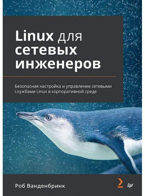 Linux для сетевых инженеров. Ванденбринк Р.