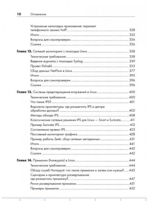 Linux для сетевых инженеров. Ванденбринк Р.