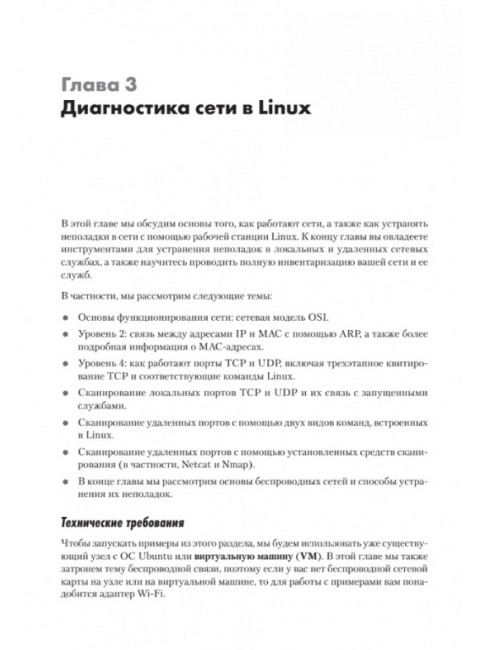 Linux для сетевых инженеров. Ванденбринк Р.