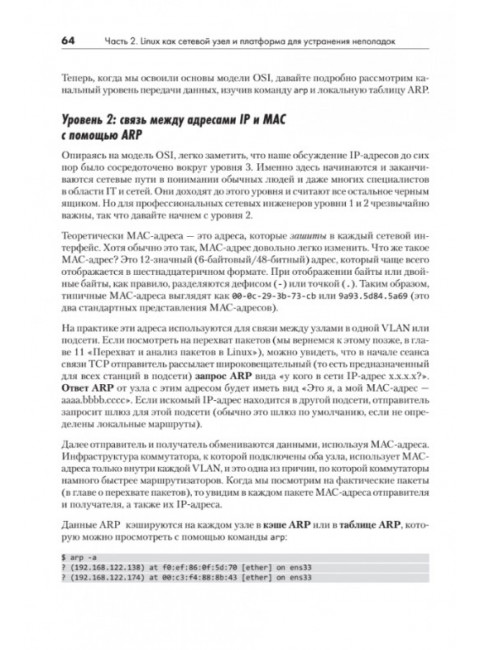 Linux для сетевых инженеров. Ванденбринк Р.