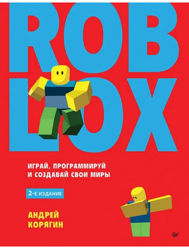 Roblox: играй, программируй и создавай свои миры. 2-е изд. Корягин А.В.