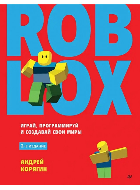 Roblox: играй, программируй и создавай свои миры. 2-е изд. Корягин А.В.