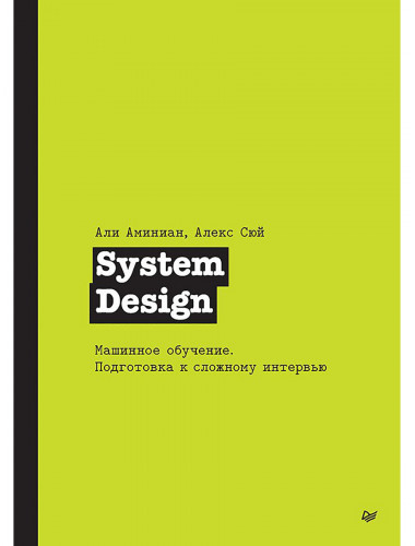 System Design. Машинное обучение. Подготовка к сложному интервью. Сюй А.