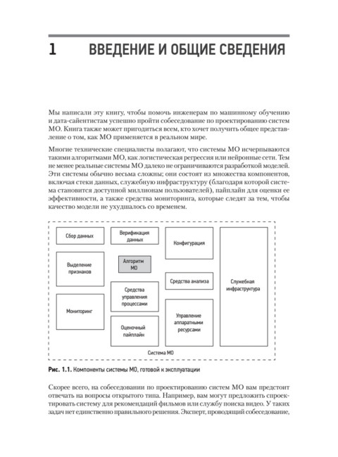 System Design. Машинное обучение. Подготовка к сложному интервью. Сюй А.