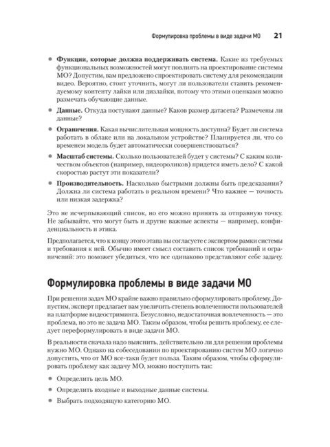 System Design. Машинное обучение. Подготовка к сложному интервью. Сюй А.