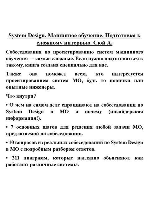 System Design. Машинное обучение. Подготовка к сложному интервью. Сюй А.