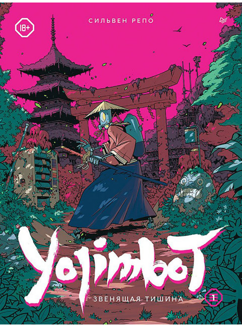 Yojimbot: Звенящая тишина. Графический роман. Репо С.