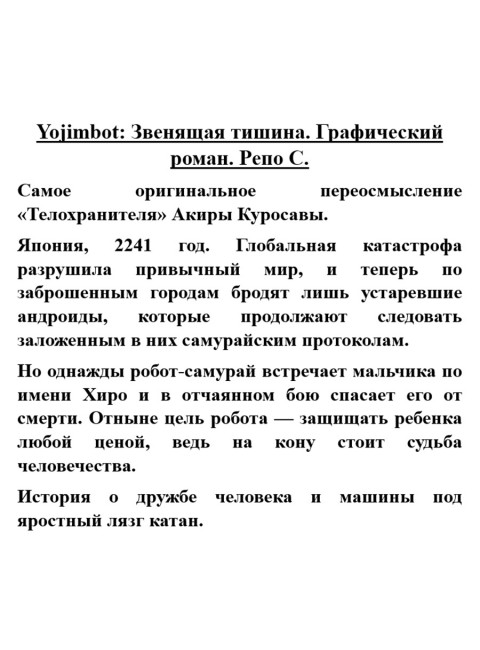 Yojimbot: Звенящая тишина. Графический роман. Репо С.