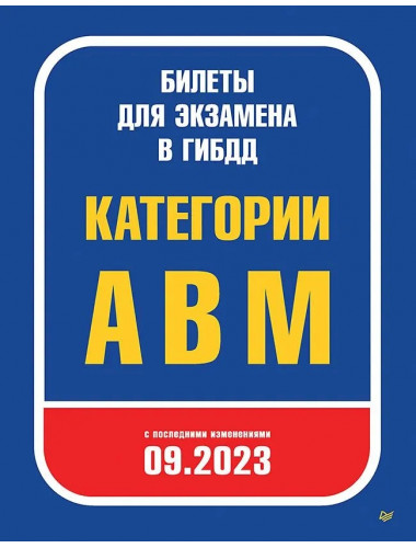 Билеты для экзамена в ГИБДД 2023. Категории А, B, M. С последними изменениями 09.2023