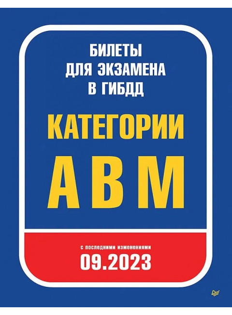 Билеты для экзамена в ГИБДД 2023. Категории А, B, M. С последними изменениями 09.2023