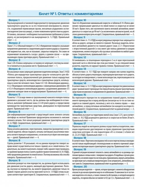 Билеты для экзамена в ГИБДД 2023. Категории А, B, M. С последними изменениями 09.2023