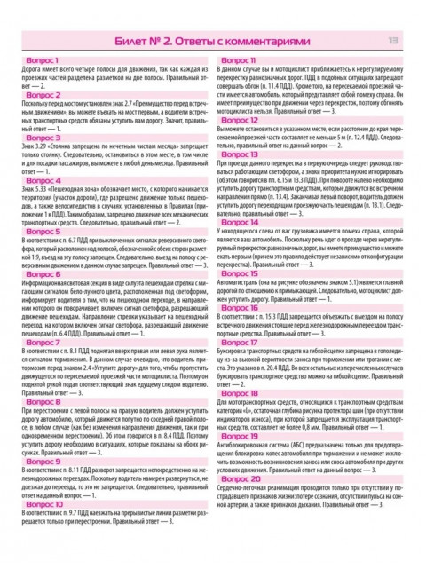 Билеты для экзамена в ГИБДД 2023. Категории А, B, M. С последними изменениями 09.2023