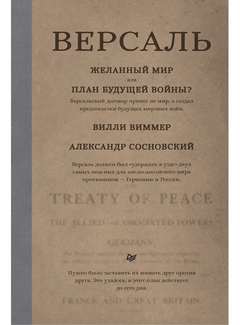 Версаль: Желанный мир или план будущей войны? Сосновский А.В.