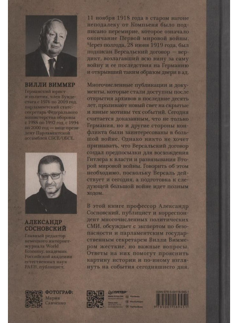 Версаль: Желанный мир или план будущей войны? Сосновский А.В.