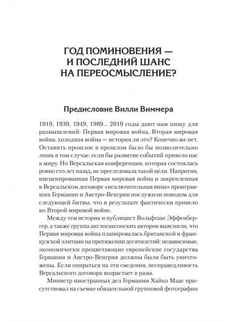 Версаль: Желанный мир или план будущей войны? Сосновский А.В.
