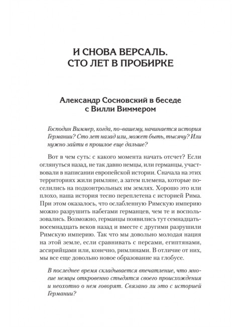 Версаль: Желанный мир или план будущей войны? Сосновский А.В.