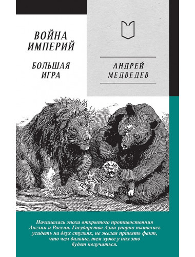 Война Империй. Книга вторая. Большая Игра. Медведев А.А.