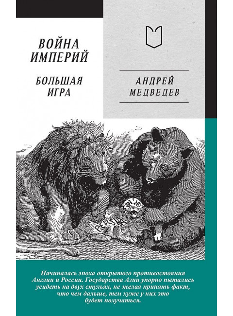 Война Империй. Книга вторая. Большая Игра. Медведев А.А.