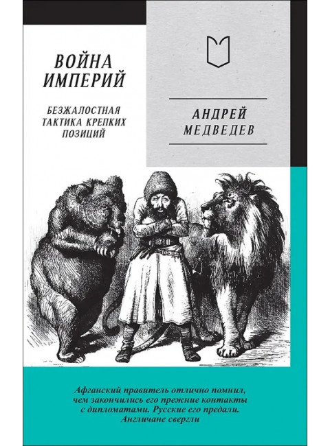 Война Империй. Книга первая. Безжалостная тактика крепких позиций Медведев А.А.