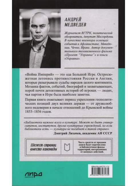 Война Империй. Книга первая. Безжалостная тактика крепких позиций Медведев А.А.