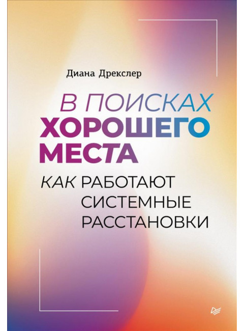 В поисках хорошего места. Как работают системные расстановки. Дрекслер Д.