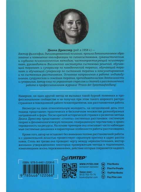 В поисках хорошего места. Как работают системные расстановки. Дрекслер Д.