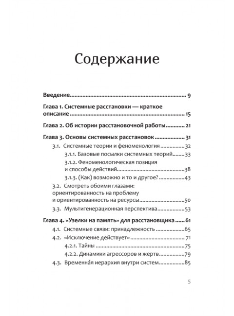 В поисках хорошего места. Как работают системные расстановки. Дрекслер Д.
