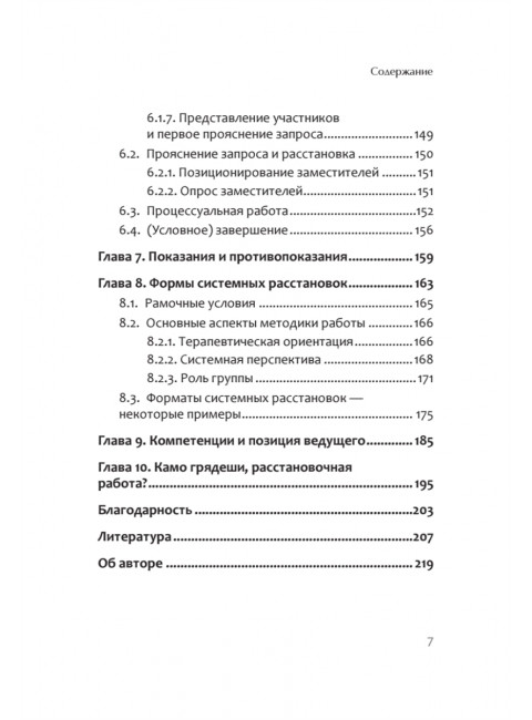 В поисках хорошего места. Как работают системные расстановки. Дрекслер Д.