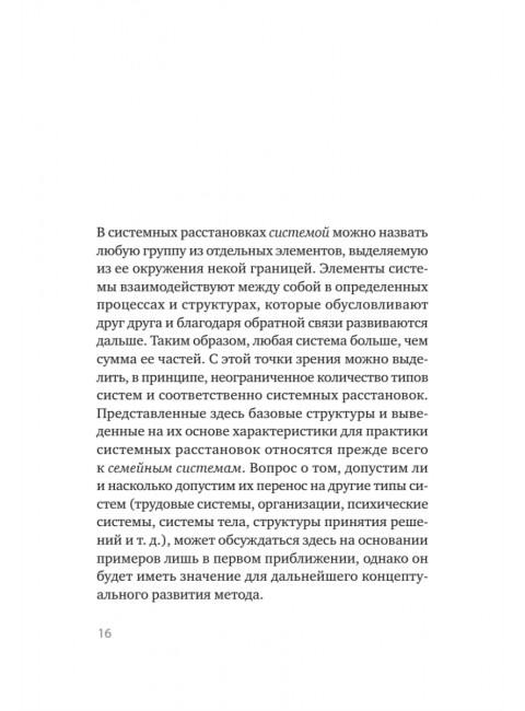В поисках хорошего места. Как работают системные расстановки. Дрекслер Д.