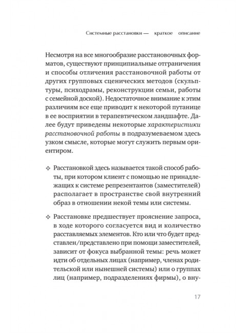В поисках хорошего места. Как работают системные расстановки. Дрекслер Д.