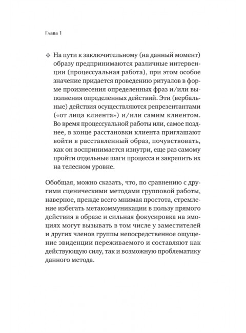 В поисках хорошего места. Как работают системные расстановки. Дрекслер Д.