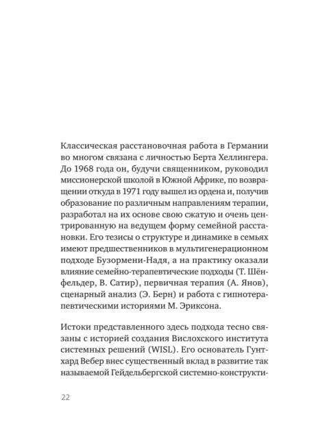 В поисках хорошего места. Как работают системные расстановки. Дрекслер Д.