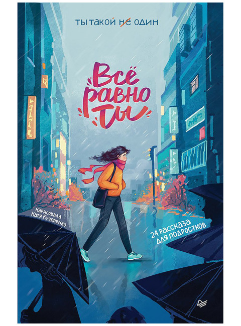 Всё равно ты. Никольская А.