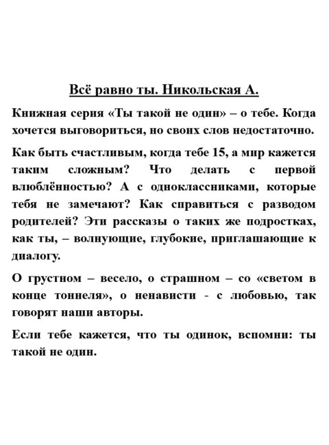 Всё равно ты. Никольская А.