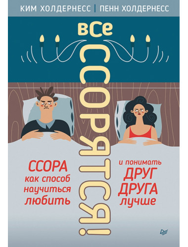 Все ссорятся! Ссора как способ научиться любить и понимать друг друга лучше. Холдернесс К.