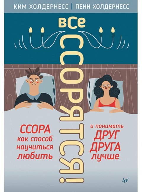 Все ссорятся! Ссора как способ научиться любить и понимать друг друга лучше. Холдернесс К.