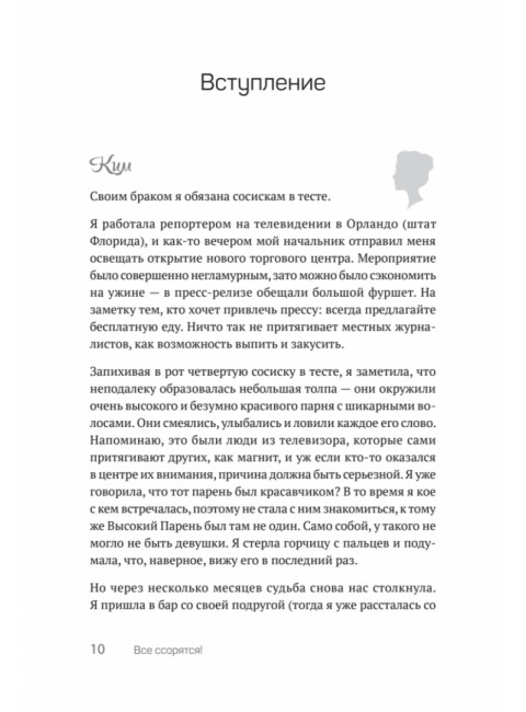 Все ссорятся! Ссора как способ научиться любить и понимать друг друга лучше. Холдернесс К.
