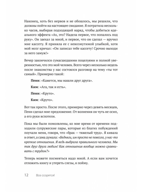 Все ссорятся! Ссора как способ научиться любить и понимать друг друга лучше. Холдернесс К.
