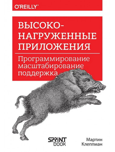 Высоконагруженные приложения. Программирование, масштабирование, поддержка. Клеппман  М.