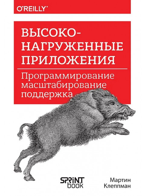 Высоконагруженные приложения. Программирование, масштабирование, поддержка. Клеппман  М.