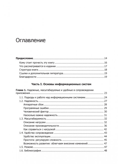 Высоконагруженные приложения. Программирование, масштабирование, поддержка. Клеппман  М.