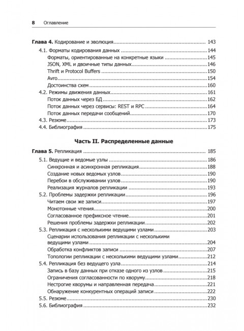 Высоконагруженные приложения. Программирование, масштабирование, поддержка. Клеппман  М.