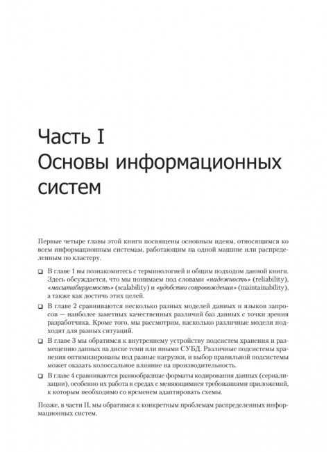 Высоконагруженные приложения. Программирование, масштабирование, поддержка. Клеппман  М.