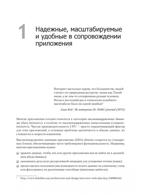 Высоконагруженные приложения. Программирование, масштабирование, поддержка. Клеппман  М.