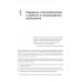 Высоконагруженные приложения. Программирование, масштабирование, поддержка. Клеппман  М.